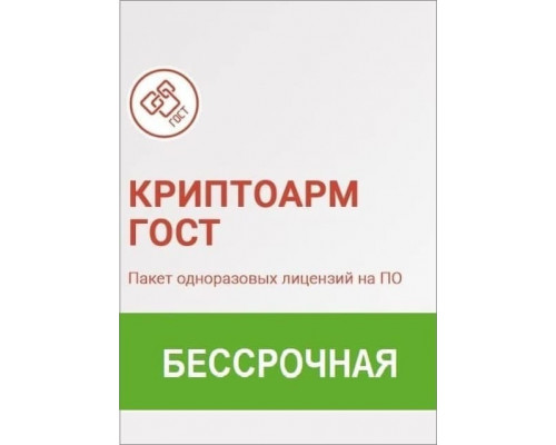 Лицензия КриптоАРМ ГОСТ (Бессрочная)
