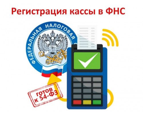 Регистрация кассы в ФНС