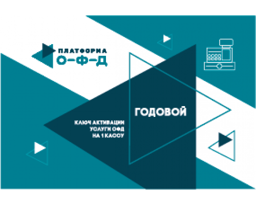 Код активации  Платформа ОФД на год