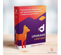 ПО DataMobile, Upgrade для версий LifeTime (с версии Стандарт до Стандарт Pro, арт. DM->DMPro)