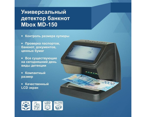 Детектор банкнот Mbox MD-150