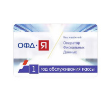 Карта ОФД ОФД-Я на один год