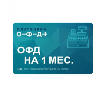 Ключ ОФД Платформа на 1 мес