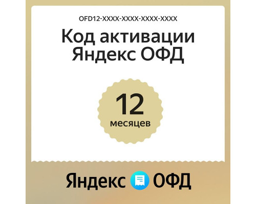 Ключ ОФД Яндекс на 12 мес
