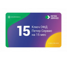 Ключ ОФД Петер Сервис на 15 мес