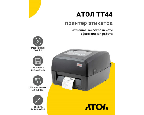 Принтер этикеток АТОЛ TT44 (203dpi,USB/RS-232/Ethernet,OTG,ЖК)