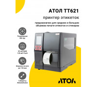 Принтер этикеток АТОЛ TT621 (300dpi, USB/RS-232/Ethernet)