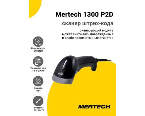Сканер штрих-кода Mertech 1300 P2D (2D, USB/Эмуляция RS-232)