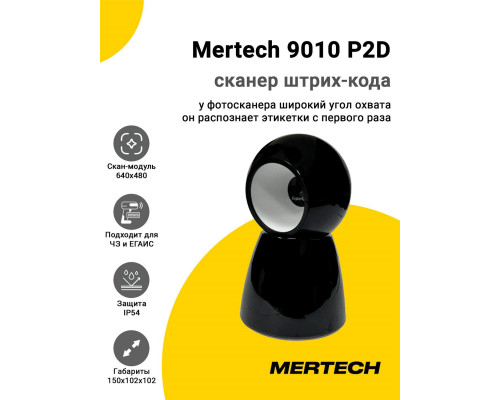 Сканер штрих-кода Mertech 9010 P2D (2D, USB/Эмуляция RS-232)