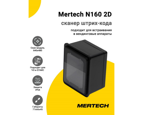 Сканер штрих-кода Mertech N160 2D (2D, USB/Эмуляция RS-232)