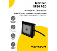 Сканер штрих-кода Mertech SF50 NFC/RFiD/P2D (2D)