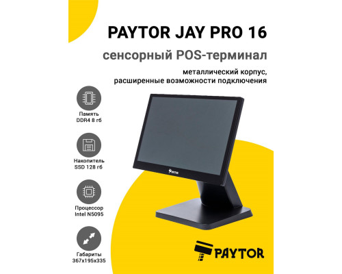 Сенсорный терминал 15,6" PayTor Jay Pro 16 (N5095, 8/128Gb, без ОС)