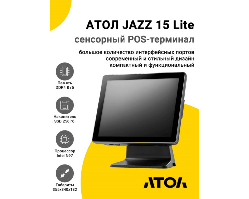 Сенсорный терминал 15" АТОЛ JAZZ 15 Lite V3 (PCAP, N97, 8/256Gb, Без MSR, WinIoT)