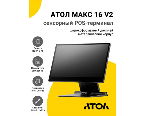 Сенсорный терминал 15,6" АТОЛ МАКС 16 V2 (i5-1235U, 8/256Gb, без MSR, без ОС)