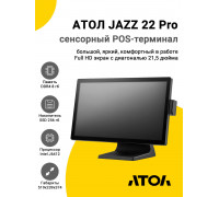 Сенсорный терминал 21,5" АТОЛ JAZZ 22 Pro (J6412, 8/256Gb, MSR, без ОС)