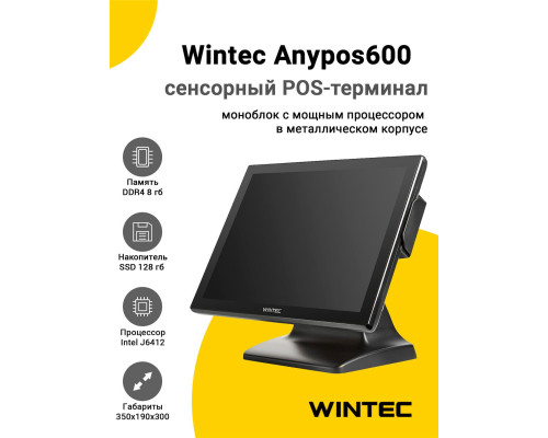 Сенсорный терминал 15" Wintec Anypos600 (J6412, 8/128Gb, MSR, WinIoT)