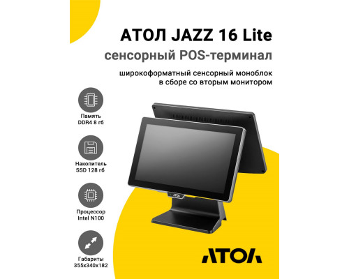 Сенсорный терминал 15,6" АТОЛ JAZZ 16 Lite v2 (N100, 8/128Gb, MSR, доп. мон.15,6", WinIoT)