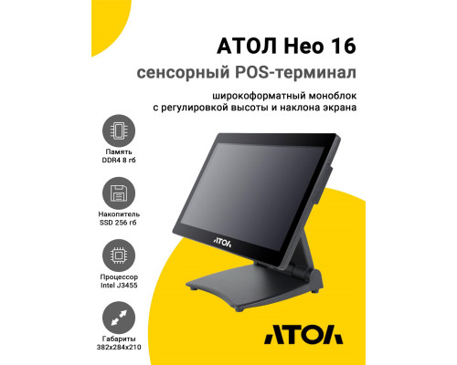 Сенсорный терминал 15.6" АТОЛ Нео 16 (J3455, 8/256Gb, без MSR, без ОС)