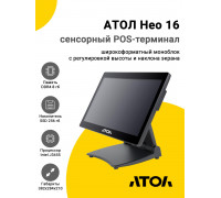Сенсорный терминал 15.6" АТОЛ Нео 16 (J3455, 8/256Gb, без MSR, WinIoT)
