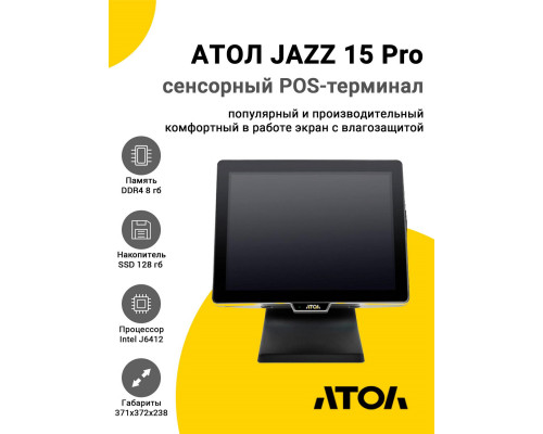 Сенсорный терминал 15" АТОЛ JAZZ 15 Pro v2 (J6412, 8/128Gb, без MSR, WinIoT)