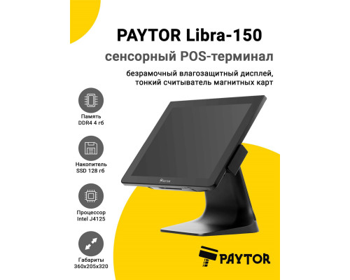 Сенсорный терминал 15" PayTor Libra-150 (J4125, 4/128Gb, MSR, Wi-Fi, без ОС)