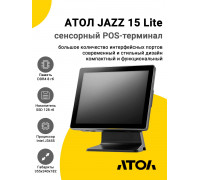 Сенсорный терминал 15" АТОЛ JAZZ 15 Lite (J3455, 8/128Gb, MSR, без ОС)