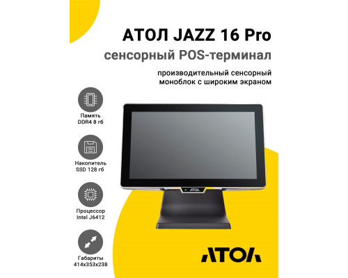 Сенсорный терминал 15.6" АТОЛ JAZZ 16 Pro v2 (J6412, 8/128Gb, без MSR, WinIoT)