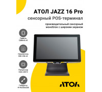 Сенсорный терминал 15.6" АТОЛ JAZZ 16 Pro v2 (J6412, 8/256Gb, без MSR, WinIoT)